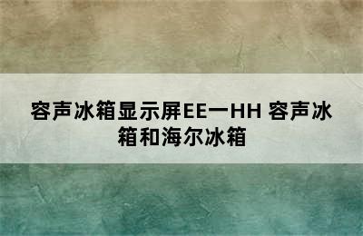 容声冰箱显示屏EE一HH 容声冰箱和海尔冰箱